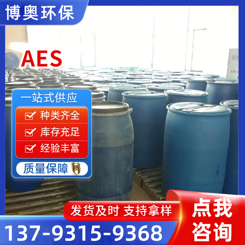 AES 日化洗洁精原料有效去污 洗涤剂 表面活性剂 aes