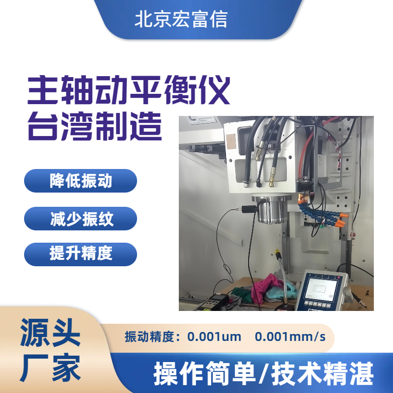 主轴动平衡仪宏富信平衡专家使用安心简单操作