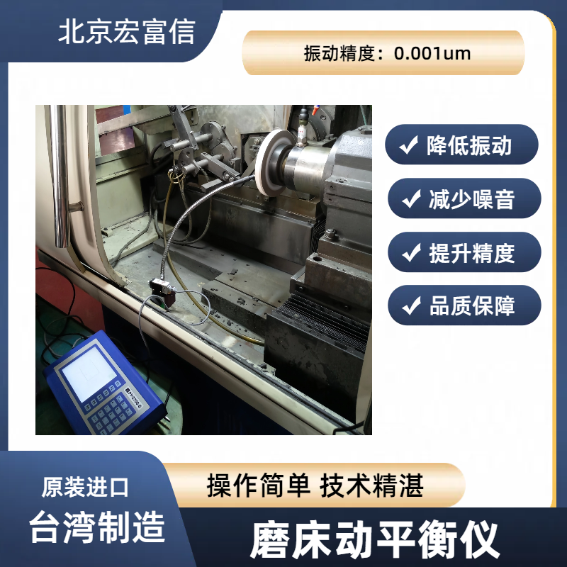 外圆磨床砂轮动平衡仪宏富信进口便携式降噪提升磨削品质