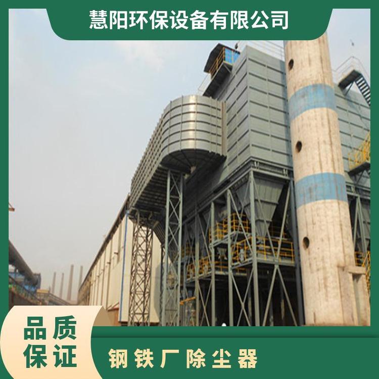 钢铁厂除尘器厂家认准慧阳环保设备【实地认证厂家】