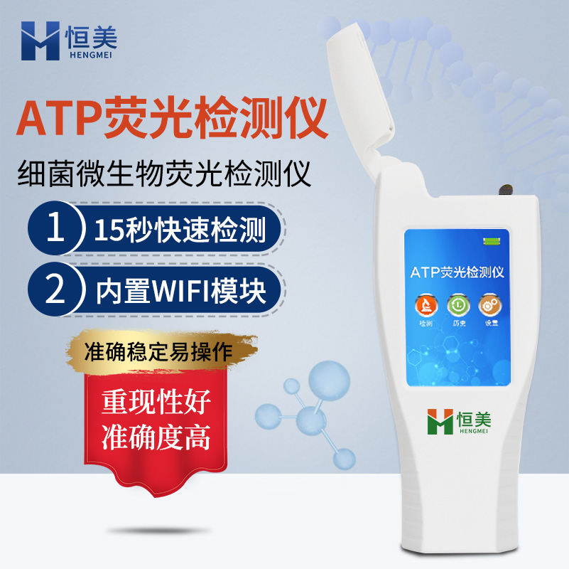 ATP荧光检测仪 发光细菌检测仪 图形触摸屏