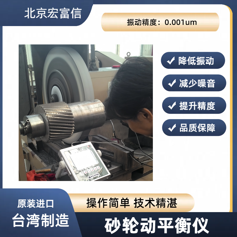 砂轮动平衡仪宏富信平衡专家原装进口国际大厂广泛合作