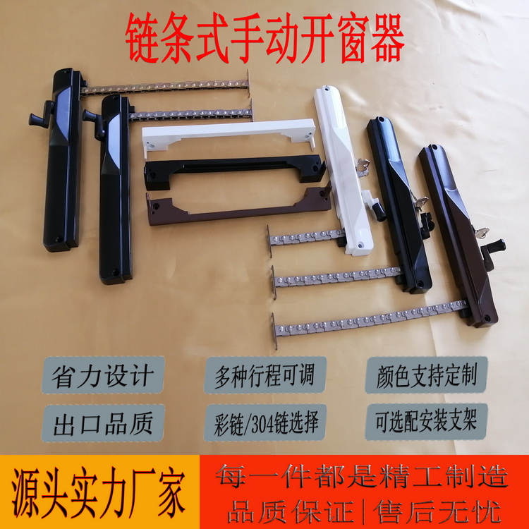 链式手摇开窗器  省力设计 多种行程可调 颜色支持定制 出口品质 品优价格低  源头实力厂家