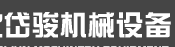 湖北岱骏机械设备有限公司