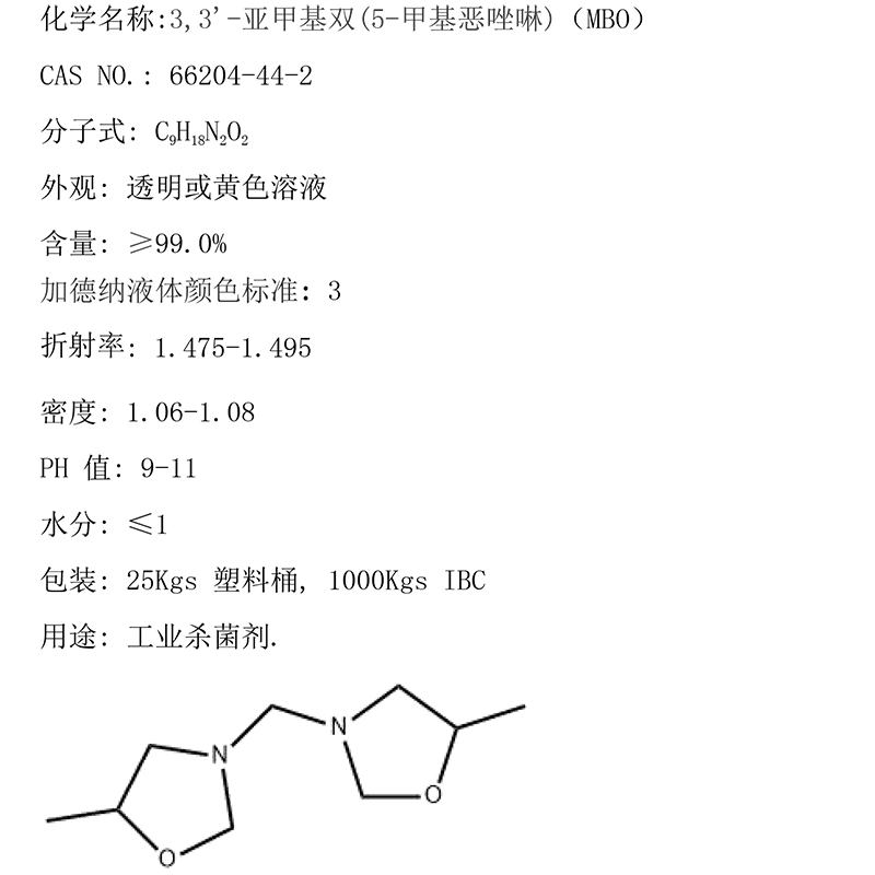 3,3\'-亚甲基双(5-甲基恶唑啉)（MBO）