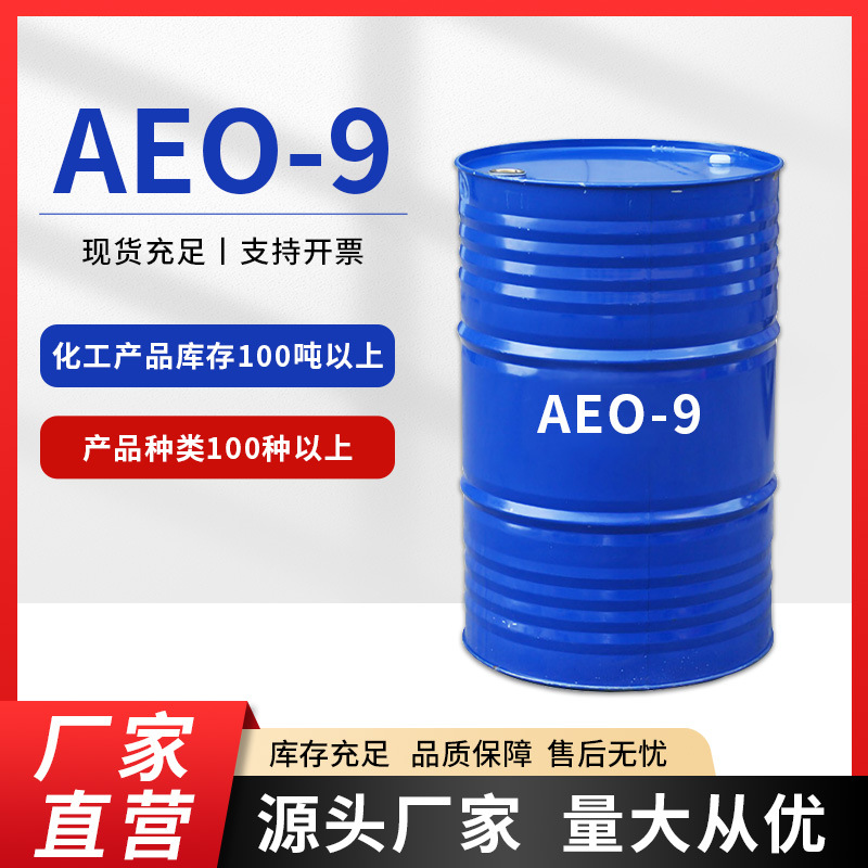 AEO-9 aeo-9 乳化剂 非离子表面活性剂 脂肪醇聚氧乙烯醚