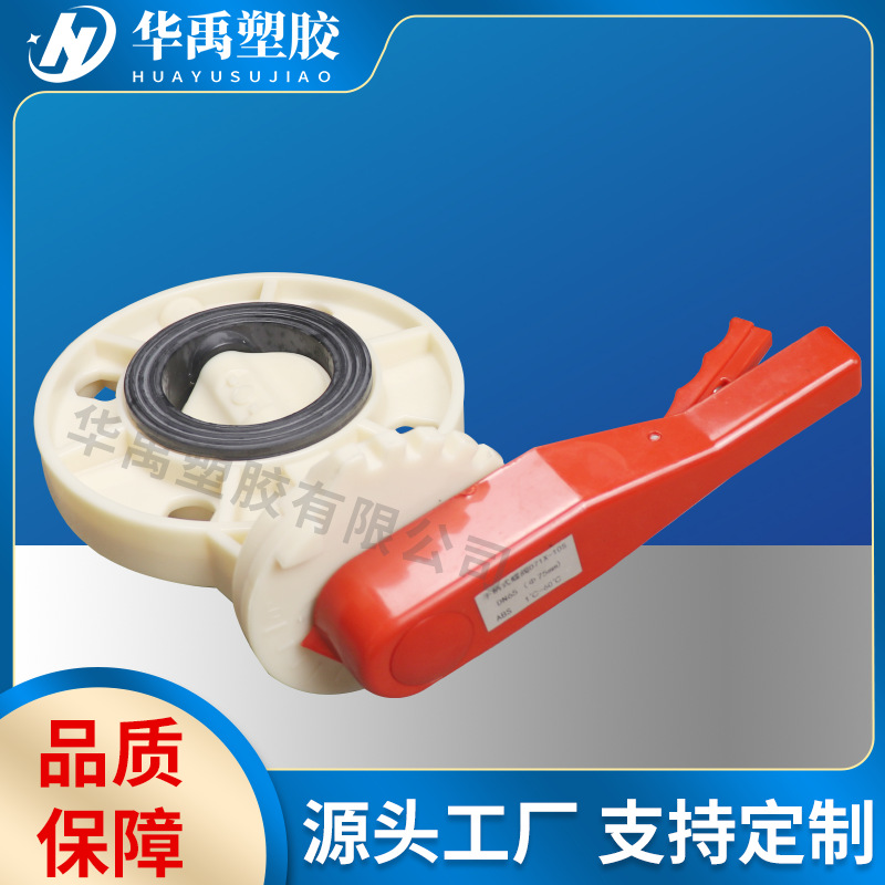 ABS阀门 华禹塑胶 源头工厂 货源充足