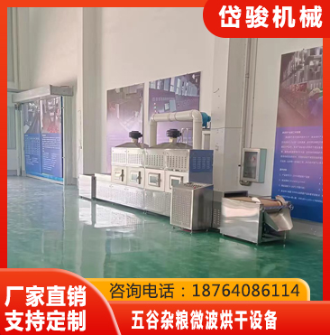 五谷杂粮微波烘干设备厂家直销-节能环保；运行稳定