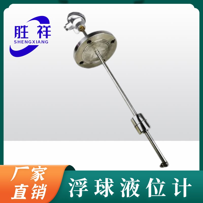 胜祥电子 一体式不锈钢磁致伸缩液位变送器 油罐浮球液位计 防爆型