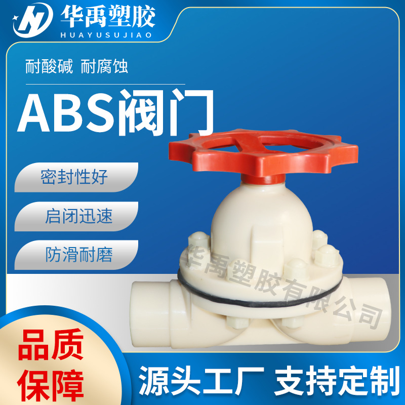 ABS球阀  华禹塑胶  厂家供应 支持定制ABS管件
