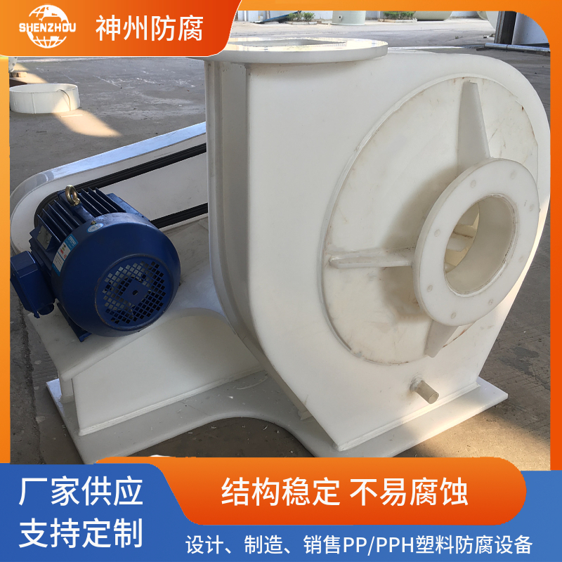 塑料PP材质防爆离心风机防腐风机 引风机 塑料风机生产