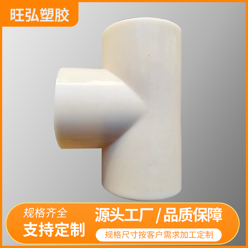 耐腐蚀ABS三通  旺弘塑胶 制造销售