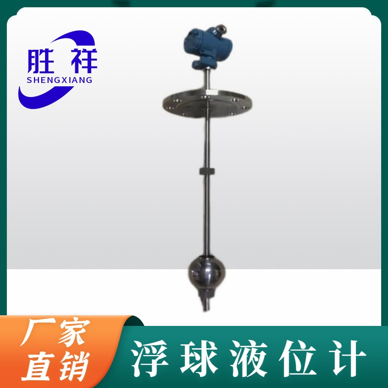 浮球液位计 地下贮槽液位测量仪 多规格 胜祥电子生产厂家定制