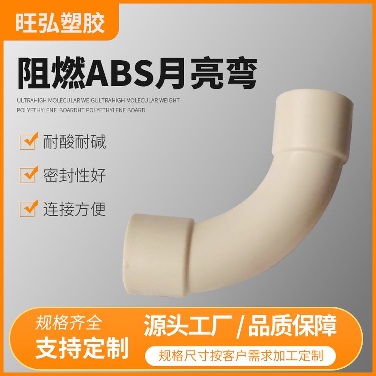 旺弘塑胶ABS弯头  厂家直销 售后保障