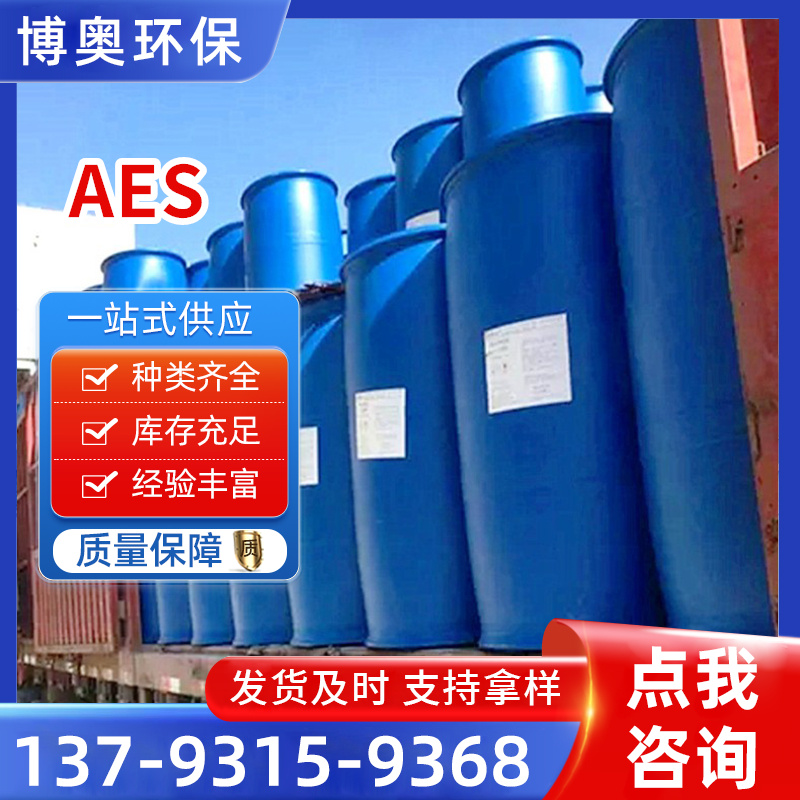 AES 洗涤剂 日化洗洁精原料 70%含量 有效去污表面活性剂 aes