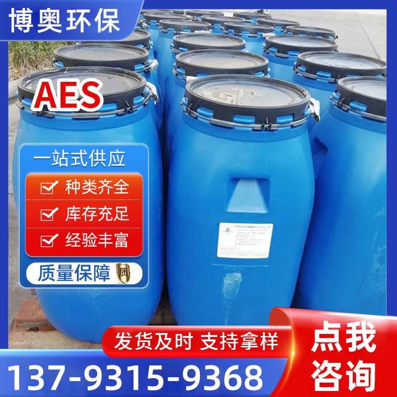 AES洗涤原料表面活性剂乳化剂去污发泡剂脂肪醇聚氧乙烯硫酸钠aes