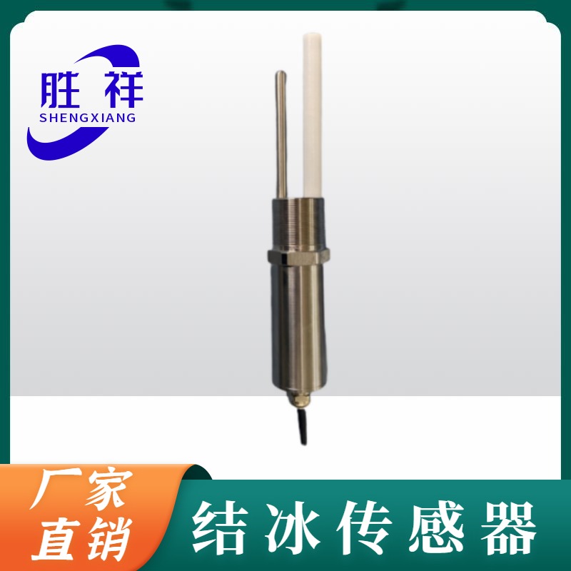 胜祥电子 JS-JYJ 型机翼结冰传感器 防护等级IP67