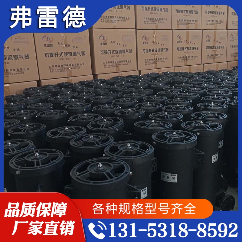 值得信赖 厂家供应量大优惠  可提升旋流曝气器