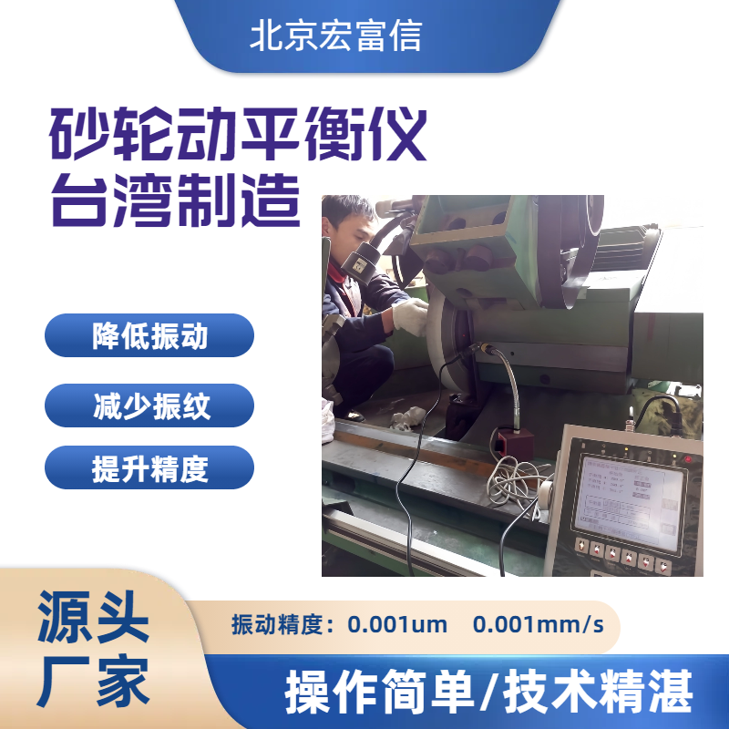 磨床动平衡砂轮调式仪宏富信平衡专家使用安心