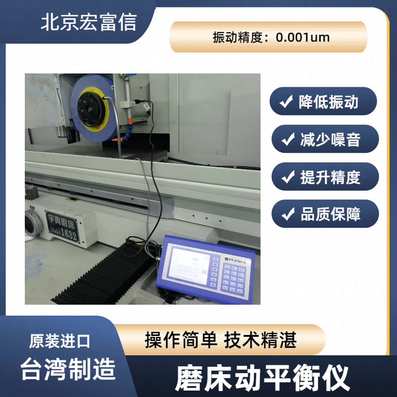 外圆磨床砂轮动平衡仪宏富信进口便携式降噪提升磨削品质
