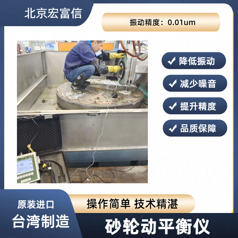 砂轮动平衡仪磨床镜面磨削提升光洁度宏富信总代理原装进口