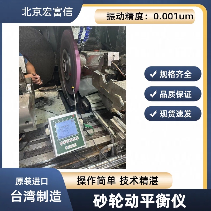 砂轮动平衡仪宏富信快速降低磨床主轴振动提升工件品质