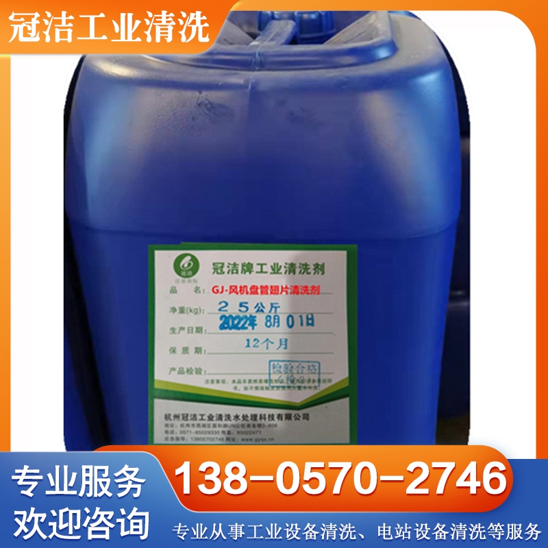 风机盘管清洗剂 冠洁工业清洗水处理国家高新技术企业产品