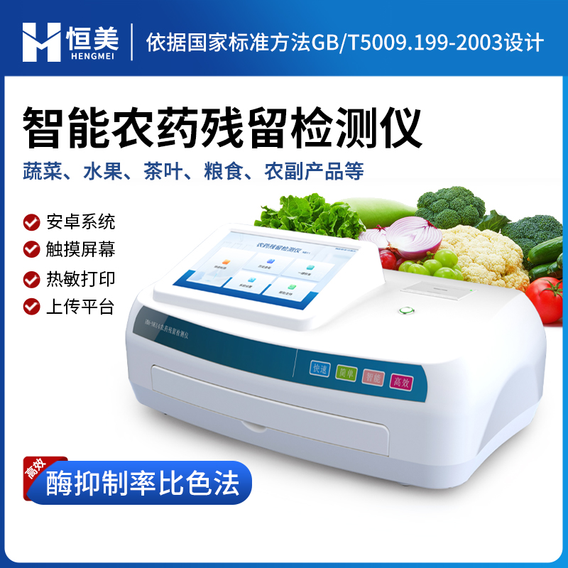 农残检测仪  农药检测仪  内置打印机