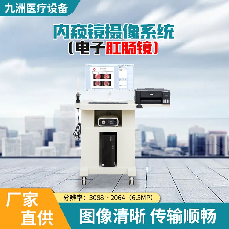 九洲医疗高清4K电子直乙肠镜具有活检充气导光通道全新人性化设计