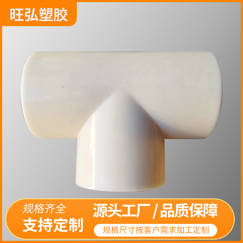 专注各类ABS三通 规格齐全  可加工定制