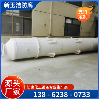 聚丙烯复合玻璃钢半成品  尾气吸收塔  新玉洁