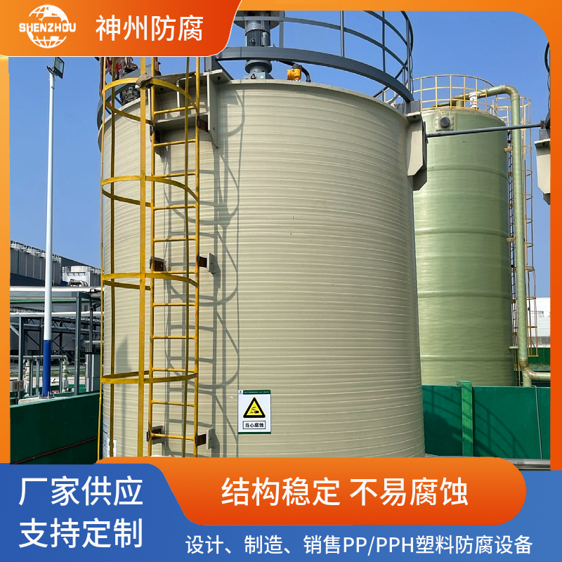 pp/pph储罐 储存罐 pp缠绕罐 防腐设备支持定制