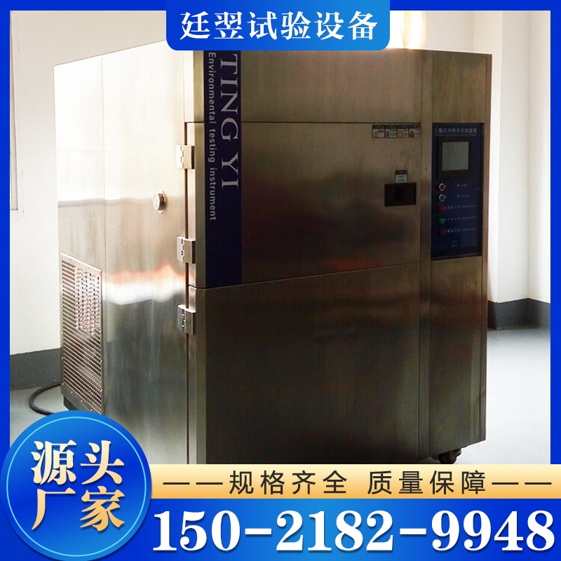 冷热冲击试验箱 保质保量放心选择