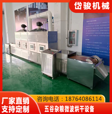五谷杂粮微波烘干设备厂家直销-节能环保；品质可靠