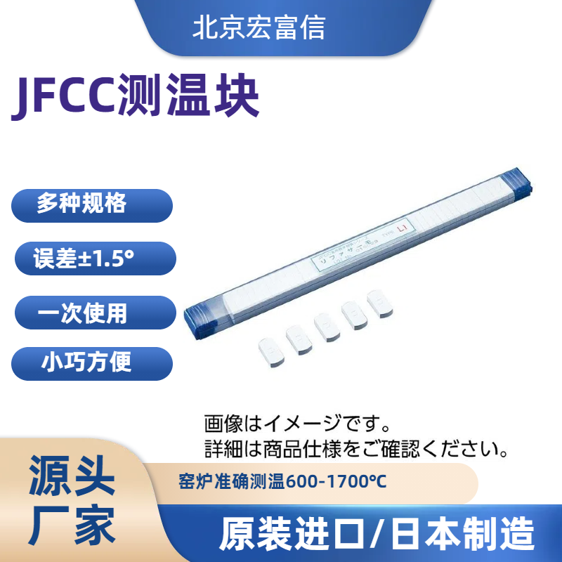 日本JFCC陶瓷测温块600-900度L2高温窑炉测温片测温砖厂家进口