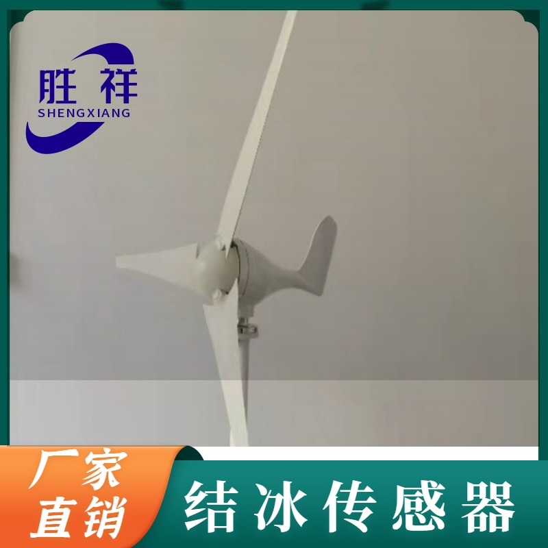 胜祥电子 风力发电机叶片结冰传感器 JS-FL 防护等级IP67