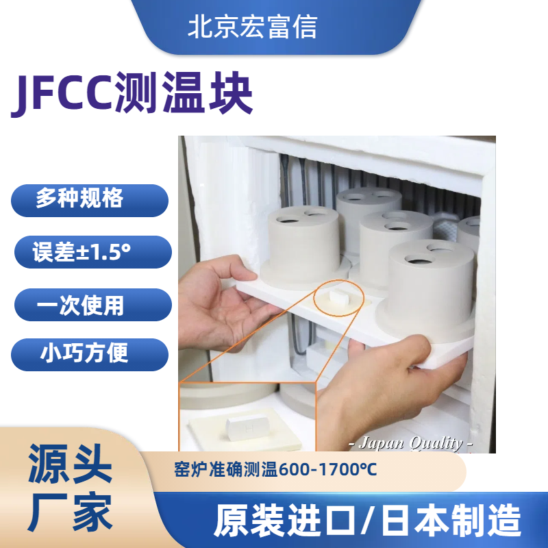 日本JFCC陶瓷测温块600-900度L2高温窑炉测温片测温砖厂家进口