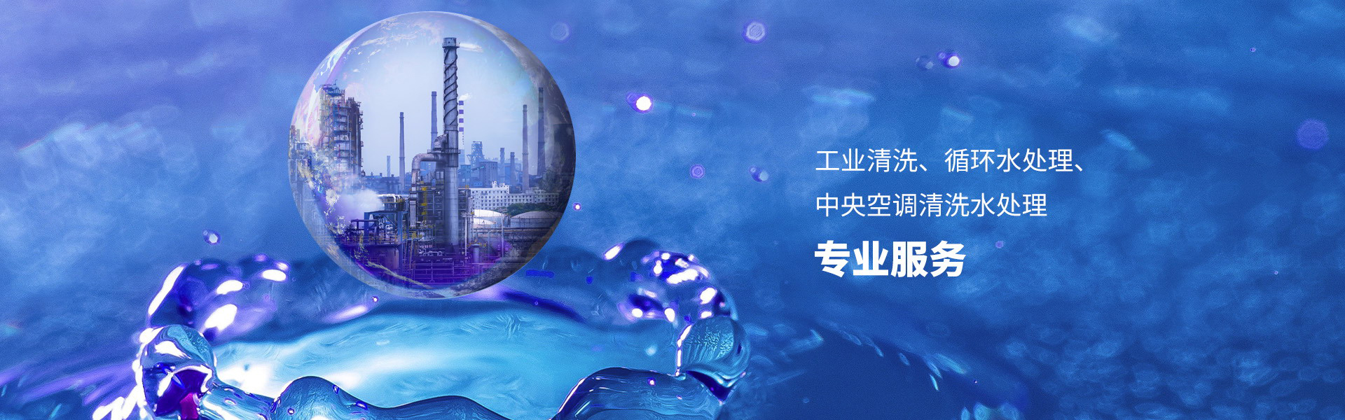 杭州冠洁工业清洗水处理科技有限公司