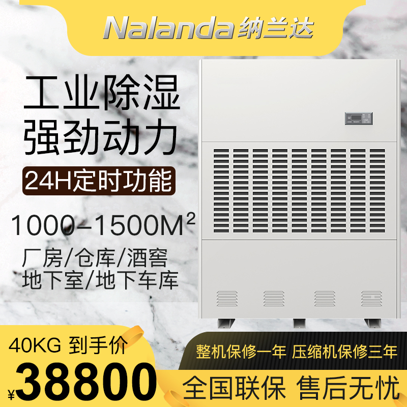 纳兰达 NLD-40S 工业除湿机/抽湿机/除湿器 960升/天 适用面积：1000-1500平方