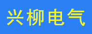 扬州兴柳电气有限公司