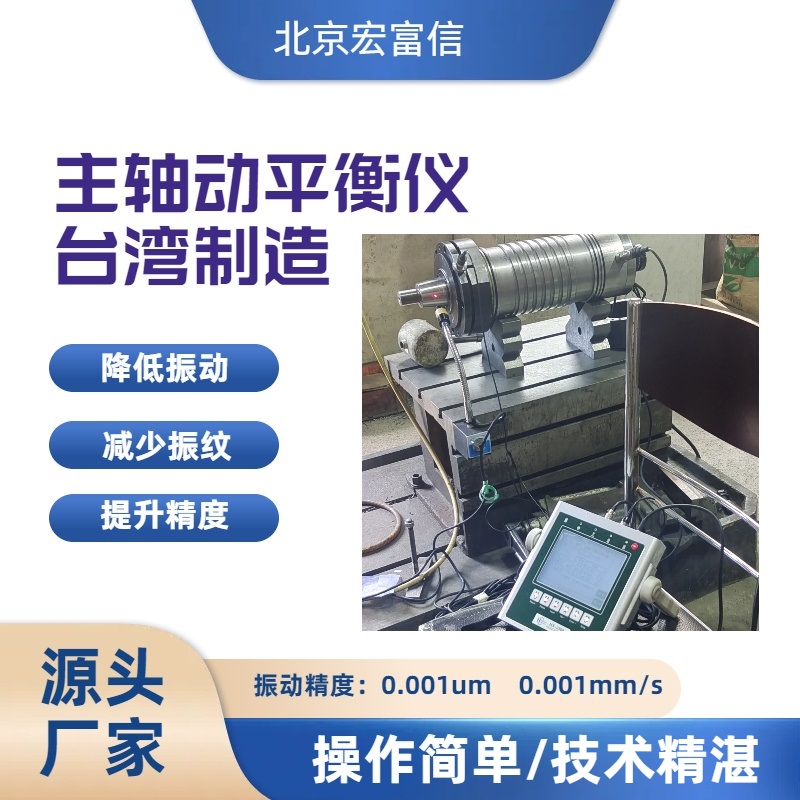 主轴动平衡仪宏富信平衡专家使用安心简单操作