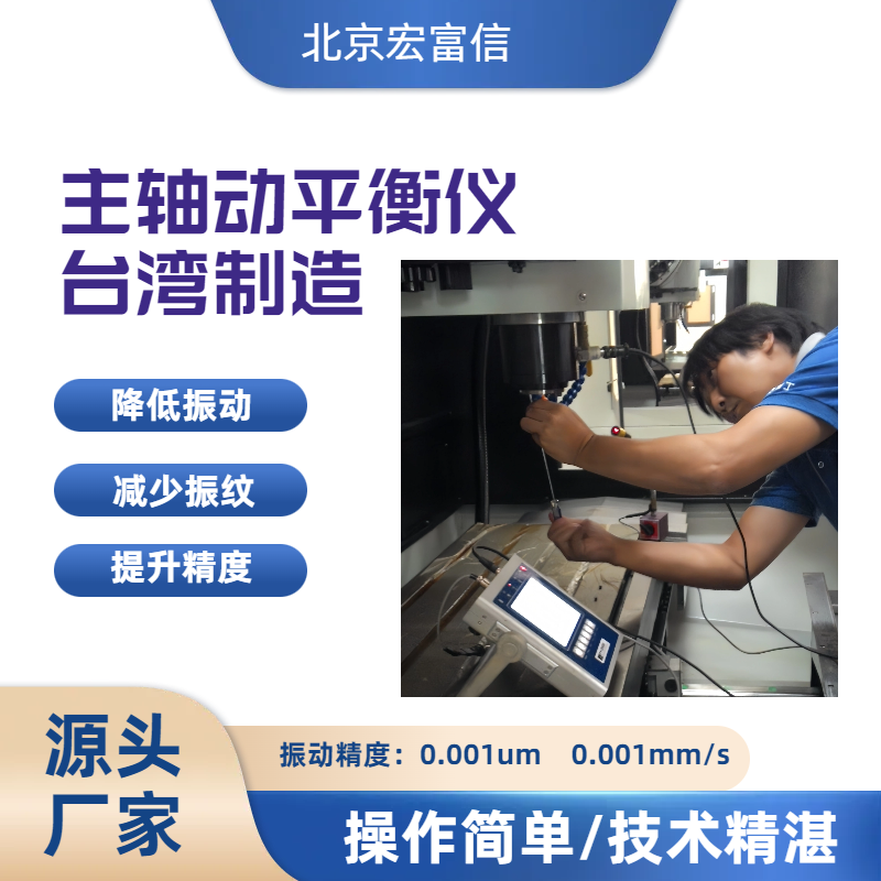 主轴动平衡仪宏富信平衡专家使用安心简单操作